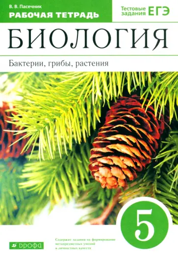 Владимир Пасечник - Биология. Бактерии, грибы, растения. 5 класс. Рабочая тетрадь к учебнику В.В. Пасечника обложка книги