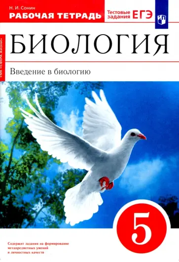 Николай Сонин - Биология. Введение в биологию. 5 класс. Рабочая тетрадь. ФГОС Николай Сонин - Биология. Введение в биологию. 5 класс. Рабочая тетрадь. ФГОС обложка книги