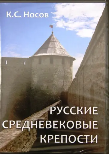 Константин Носов - Русские средневековые крепости (CDpc) Константин Носов - Русские средневековые крепости (CDpc) обложка книги