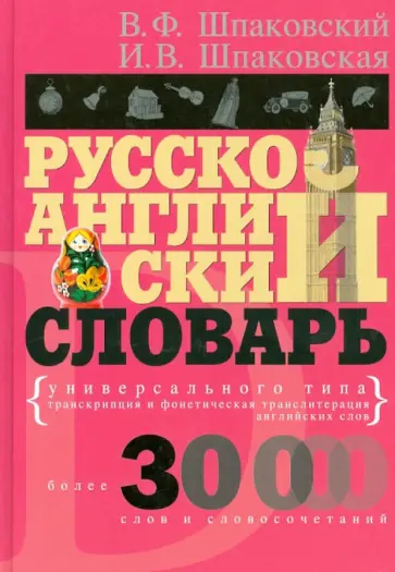 Шпаковский, Шпаковская - Русско-английский словарь универсального типа Шпаковский, Шпаковская - Русско-английский словарь универсального типа обложка книги