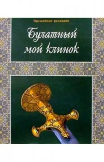 Булатный мой клинок. Фотоальбом обложка книги