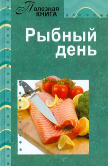 Рыбный день обложка книги