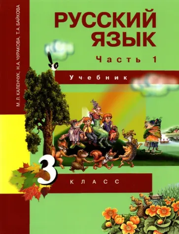 Каленчук, Чуракова - Русский язык. 3 класс. Учебник. В 3-х частях. Часть 1. ФГОС Каленчук, Чуракова - Русский язык. 3 класс. Учебник. В 3-х частях. Часть 1. ФГОС обложка книги