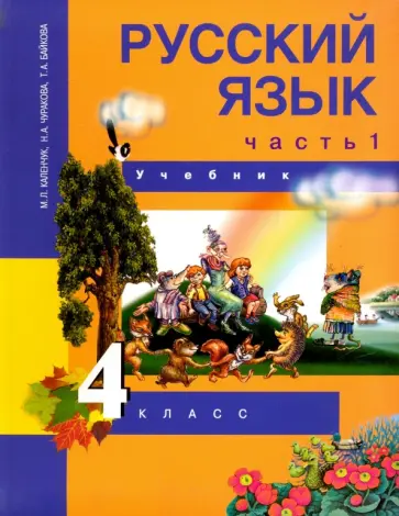 Каленчук, Чуракова - Русский язык. 4 класс. Учебник. В 3-х частях. Часть 1. ФГОС Каленчук, Чуракова - Русский язык. 4 класс. Учебник. В 3-х частях. Часть 1. ФГОС обложка книги