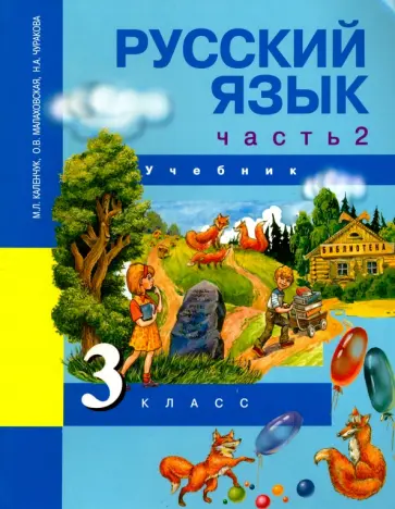 Каленчук, Чуракова - Русский язык. 3 класс. Учебник. В 3-х частях. Часть 2. ФГОС Каленчук, Чуракова - Русский язык. 3 класс. Учебник. В 3-х частях. Часть 2. ФГОС обложка книги