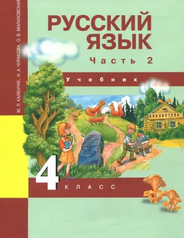 Каленчук, Чуракова - Русский язык. 4 класс. Учебник. В 3-х частях. Часть 2. ФГОС Каленчук, Чуракова - Русский язык. 4 класс. Учебник. В 3-х частях. Часть 2. ФГОС обложка книги