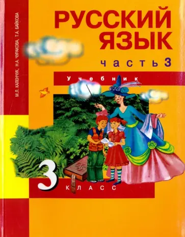Каленчук, Чуракова - Русский язык. 3 класс. Учебник. В 3-х частях. Часть 3. ФГОС Каленчук, Чуракова - Русский язык. 3 класс. Учебник. В 3-х частях. Часть 3. ФГОС обложка книги