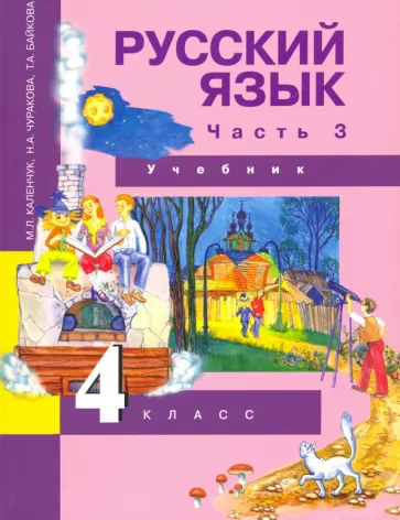 Каленчук, Чуракова - Русский язык. 4 класс. Учебник. В 3-х частях. Часть 3. ФГОС Каленчук, Чуракова - Русский язык. 4 класс. Учебник. В 3-х частях. Часть 3. ФГОС обложка книги
