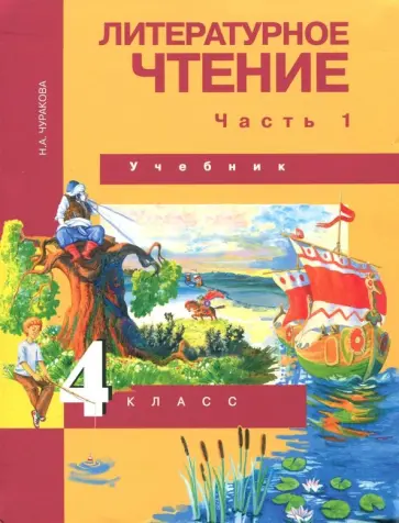 Наталия Чуракова - Литературное чтение. 4 класс. Учебник. В 2-х частях. Часть 1. ФГОС Наталия Чуракова - Литературное чтение. 4 класс. Учебник. В 2-х частях. Часть 1. ФГОС обложка книги