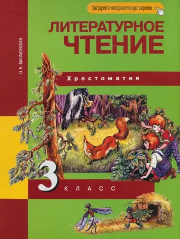 Ольга Малаховская - Литературное чтение. 3 класс. Хрестоматия. ФГОС обложка книги