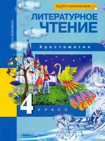 Ольга Малаховская - Литературное чтение. 4 класс. Хрестоматия. ФГОС Ольга Малаховская - Литературное чтение. 4 класс. Хрестоматия. ФГОС обложка книги