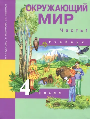 Федотова, Трафимова - Окружающий мир. 4 класс. Учебник. В 2-х частях. Часть 1. ФГОС обложка книги