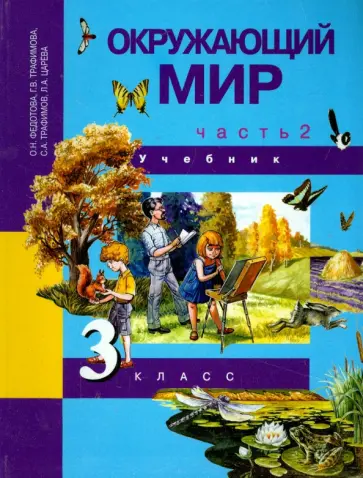 Федотова, Трафимова - Окружающий мир. 3 класс. Учебник. В 2-х частях. Часть 2. ФГОС обложка книги