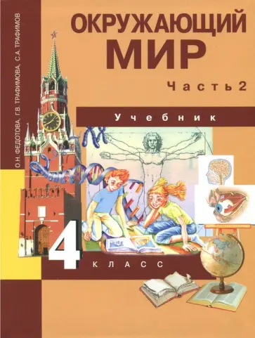 Федотова, Трафимова - Окружающий мир. 4 класс. Учебник. В 2-х частях. Часть 2. ФГОС обложка книги