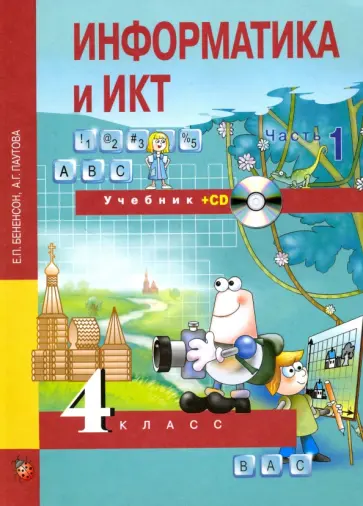 Бененсон, Паутова - Информатика и ИКТ. 4 класс. Учебник. В 2-х частях. Часть 1 (+CD). ФГОС Бененсон, Паутова - Информатика и ИКТ. 4 класс. Учебник. В 2-х частях. Часть 1 (+CD). ФГОС обложка книги