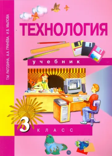 Рагозина, Гринева - Технология. 3 класс. Учебник. ФГОС обложка книги