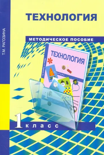 Татьяна Рагозина - Технология. 1 класс. Методическое пособие. ФГОС обложка книги
