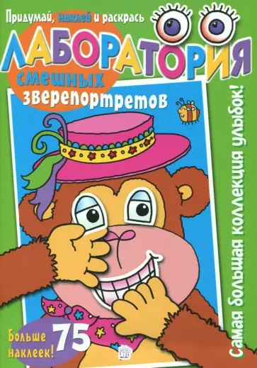 Лаборатория смешных зверепортретов. Зеленая обложка книги