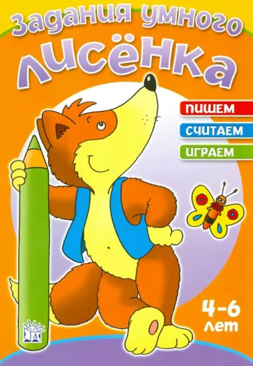 Задания умного лисенка. Пишем, считаем, играем обложка книги