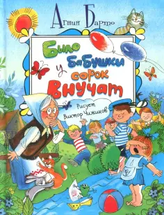 Агния Барто - Было у бабушки сорок внучат обложка книги