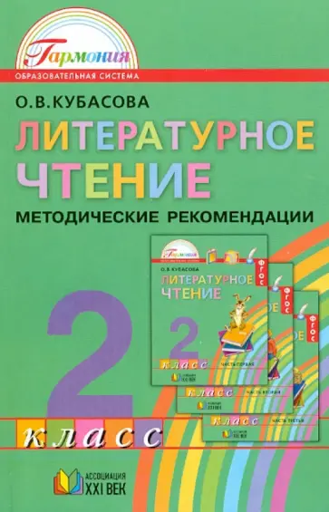 Ольга Кубасова - Литературное чтение. 2 класс. Методические рекомендации обложка книги