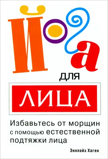 Эннлайз Хаген - Йога для лица Эннлайз Хаген - Йога для лица обложка книги