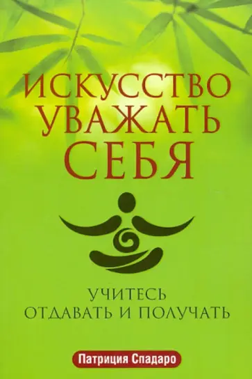 Патрисия Спадаро - Искусство уважать себя Патрисия Спадаро - Искусство уважать себя обложка книги