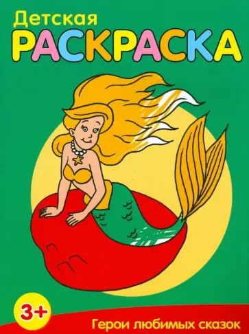 Герои любимых сказок обложка книги