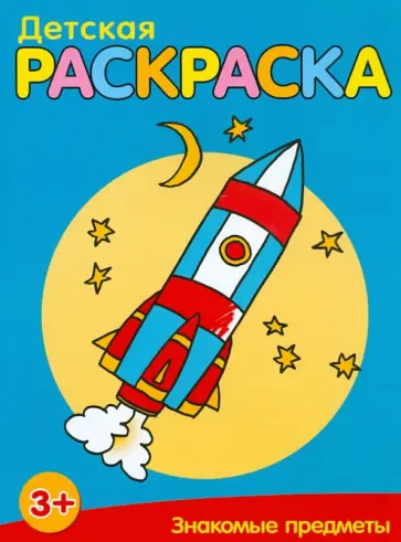 Знакомые предметы обложка книги