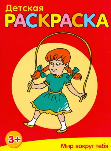 Мир вокруг тебя обложка книги