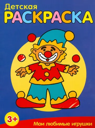 Мои любимые игрушки обложка книги