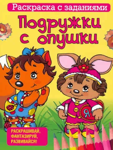 Алеся Уголькова - Подружки с опушки. Раскраска с заданиями Алеся Уголькова - Подружки с опушки. Раскраска с заданиями обложка книги