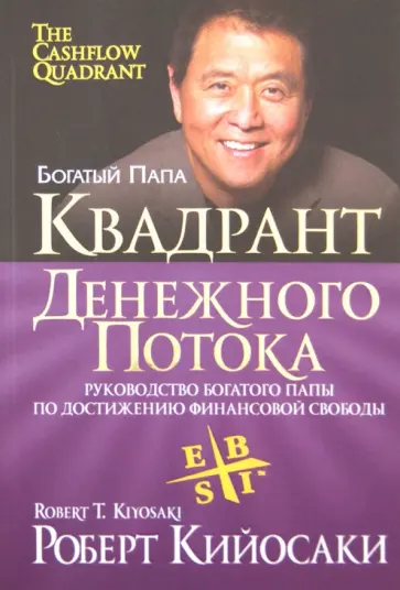 Роберт Кийосаки - Квадрант денежного потока Роберт Кийосаки - Квадрант денежного потока обложка книги
