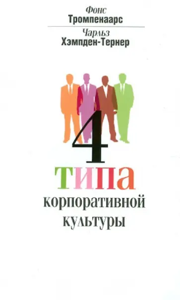 Тромпенаарс, Хэмпден-Тернер - 4 типа корпоративной культуры обложка книги