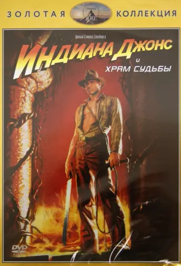 Стивен Спилберг - Индиана Джонс и Храм Судьбы (DVD) обложка книги