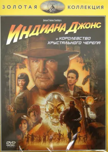 Стивен Спилберг - Индиана Джонс и Королевство хрустального черепа (DVD) обложка книги