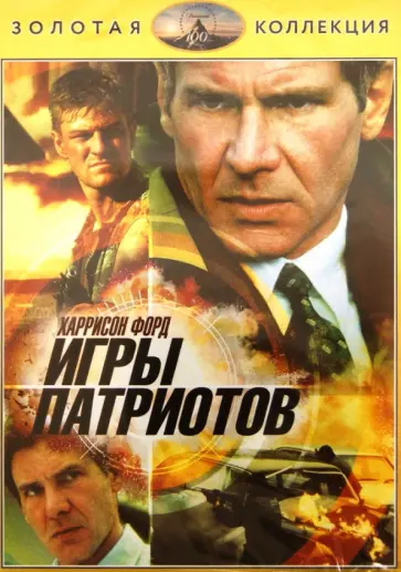 Филипп Нойс - Игры патриотов (DVD) обложка книги