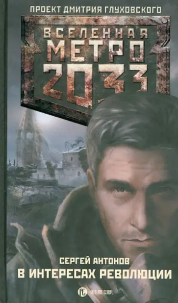 Сергей Антонов - В интересах революции обложка книги