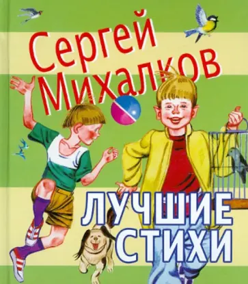 Сергей Михалков - Лучшие стихи Сергей Михалков - Лучшие стихи обложка книги