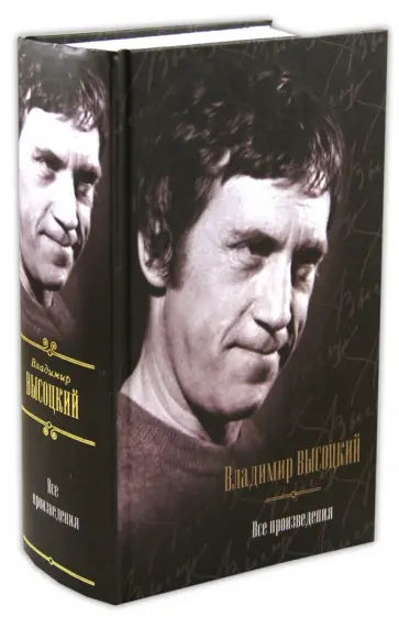 Владимир Высоцкий - Высоцкий. Все произведения Владимир Высоцкий - Высоцкий. Все произведения обложка книги