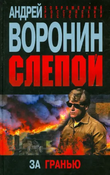 Андрей Воронин - Слепой. За гранью Андрей Воронин - Слепой. За гранью обложка книги