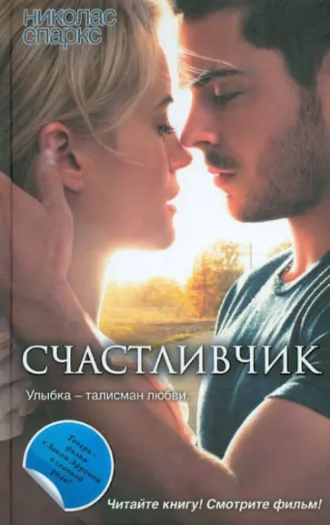 Николас Спаркс - Счастливчик обложка книги