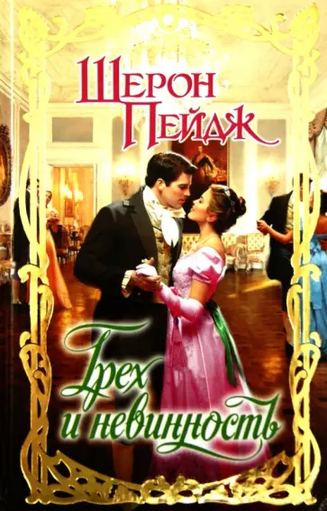 Шерон Пейдж - Грех и невинность обложка книги