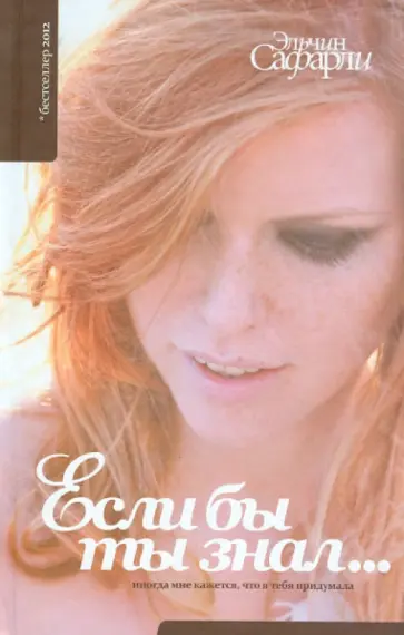 Эльчин Сафарли - Если бы ты знал... Эльчин Сафарли - Если бы ты знал... обложка книги