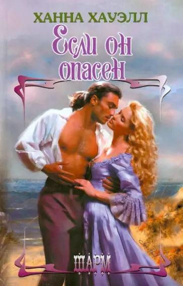 Ханна Хауэлл - Если он опасен Ханна Хауэлл - Если он опасен обложка книги