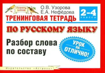 Узорова, Нефедова - Русский язык 2-4 классы: Тренинговая тетрадь. Разбор слова обложка книги