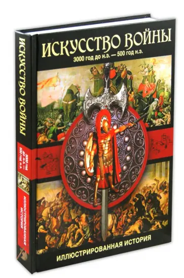 Мартин Догерти - Искусство войны. 3000 год до н.э. - 500 год н.э. Мартин Догерти - Искусство войны. 3000 год до н.э. - 500 год н.э. обложка книги