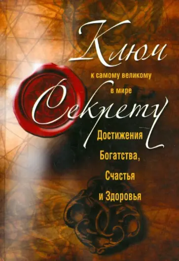 Николай Белов - Ключ к самому великому в мире секрету достижения Богатства, Счастья и Здоровья обложка книги