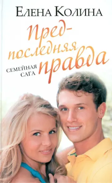 Елена Колина - Предпоследняя правда обложка книги