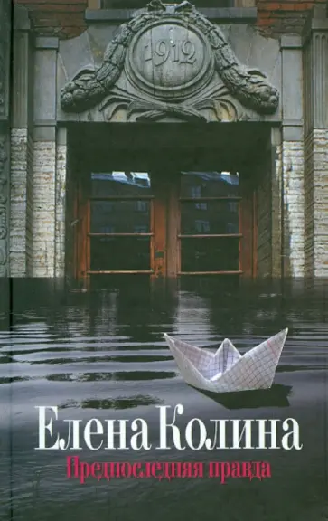 Елена Колина - Предпоследняя правда обложка книги